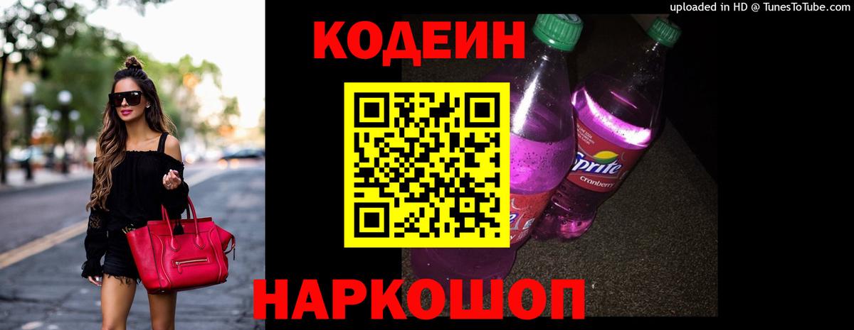 Кодеиновый сироп Lean Purple Drank Коломна